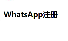 香港WhatsApp账号注册/代接WhatsApp验证码/美国/英国/香港/马来号码注册